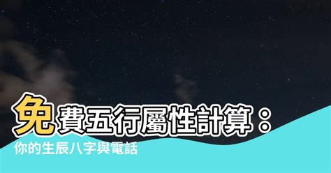 台灣五行屬性|免費生辰八字五行屬性查詢、算命、分析命盤喜用神、喜忌